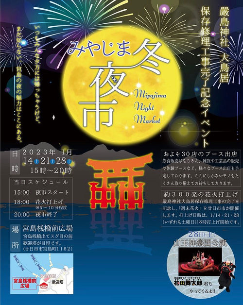 【イベント情報】1/14(土)みやじま冬夜市出店