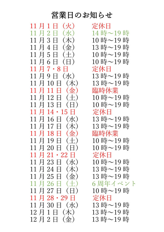 📅11月営業日のお知らせ