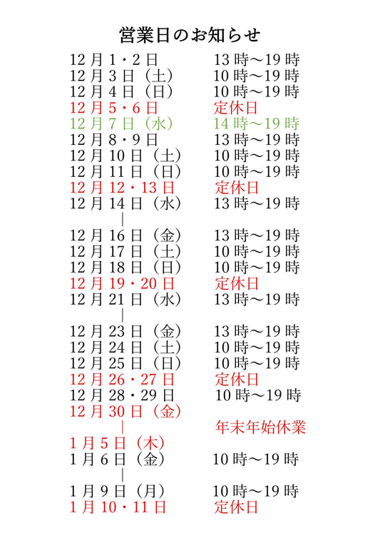 📅12月の営業日のお知らせ