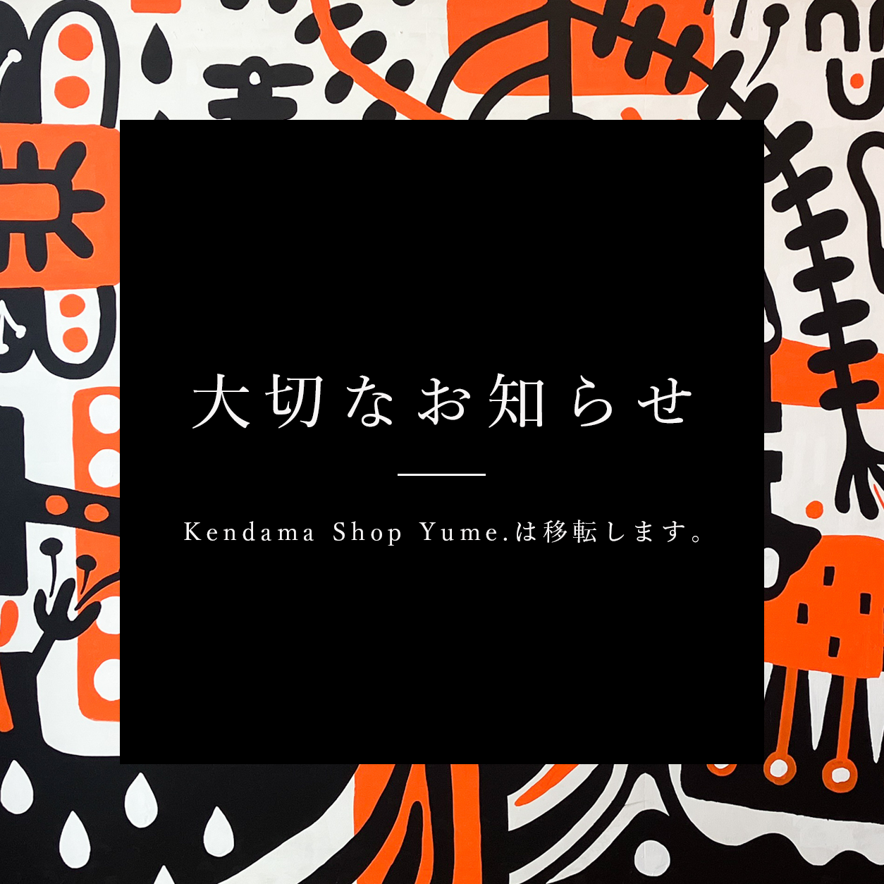 【Kendama Shop Yume.から大切なお知らせ】