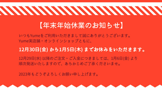 年末年始の営業日のお知らせ