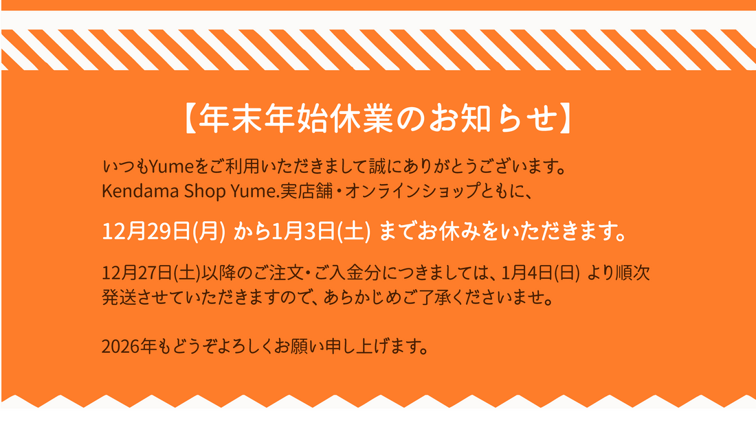 年末年始のお知らせ