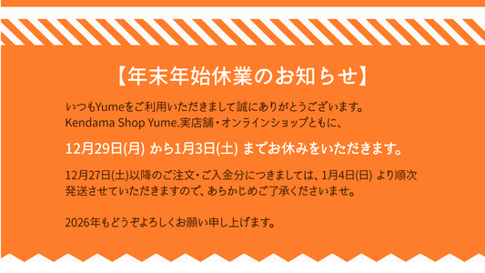 年末年始のお知らせ