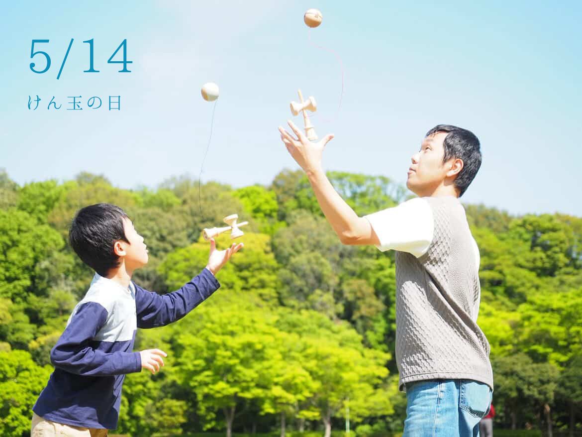 5月14日は、けん玉の日！