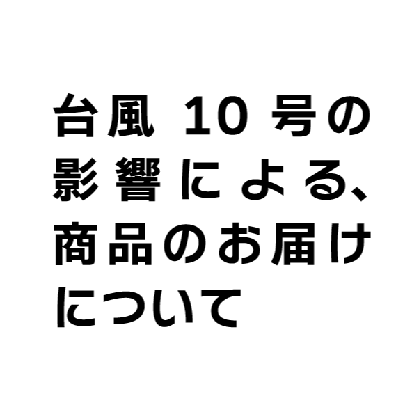 【重要】台風10号の影響による商品のお届けについて