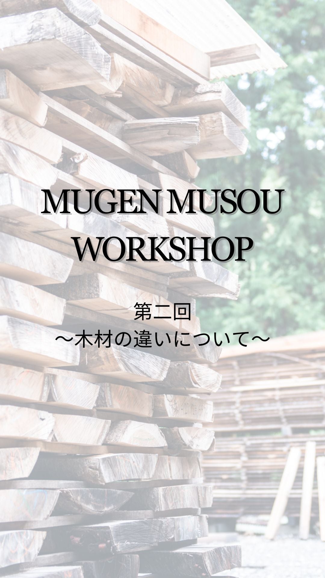 第二回 MUGEN MUSOU ワークショップ～木材の違いについて～