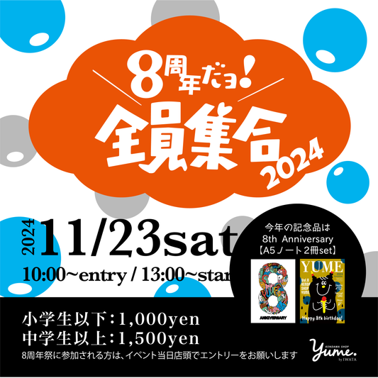 《Yume8周年イベントのご案内》