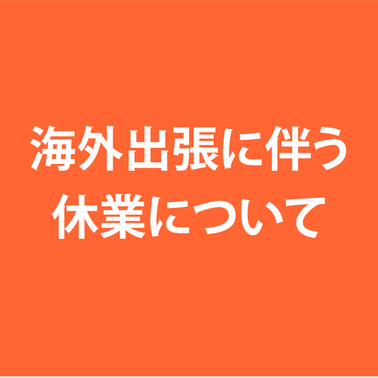 5/25～6/3は発送業務をお休みさせていただきます