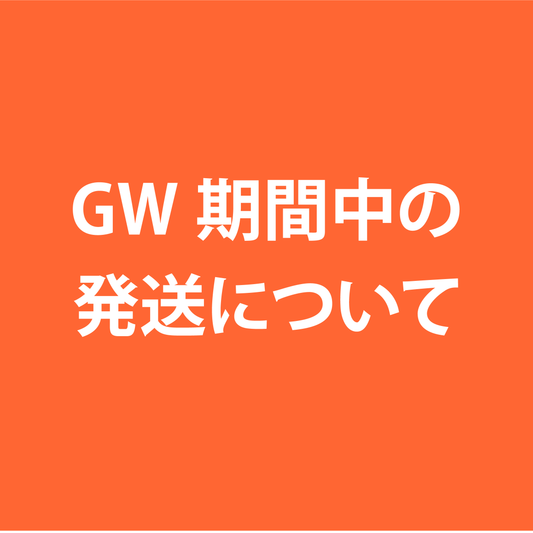 ゴールデンウィーク期間の発送について