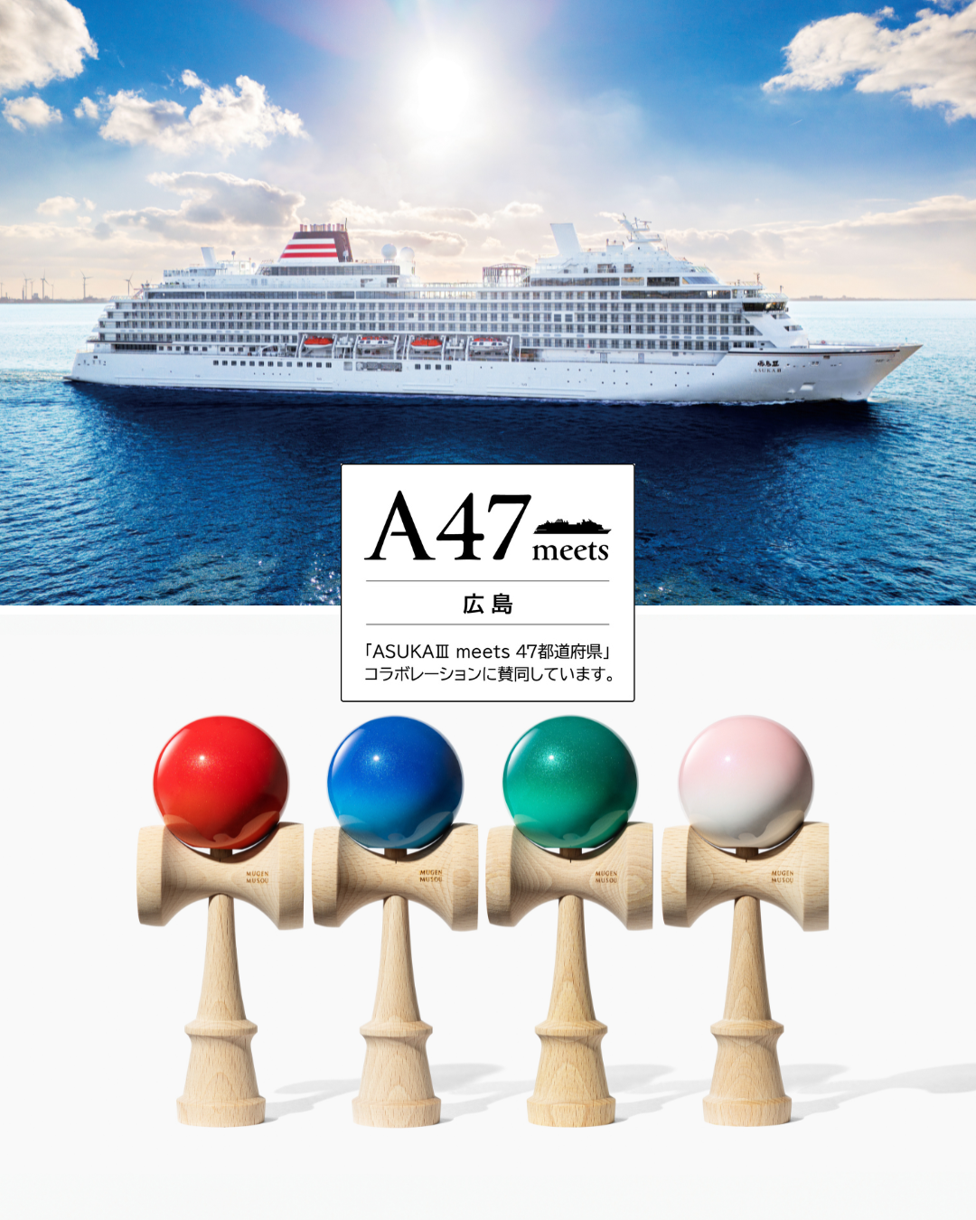 ASUKA Ⅲ meets 47都道府県プロジェクトにて Hiroshima Like を採用いただきました