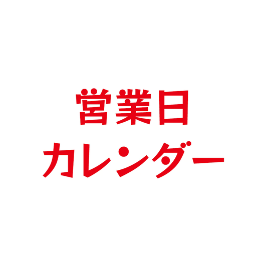 1月の営業日程のご案内