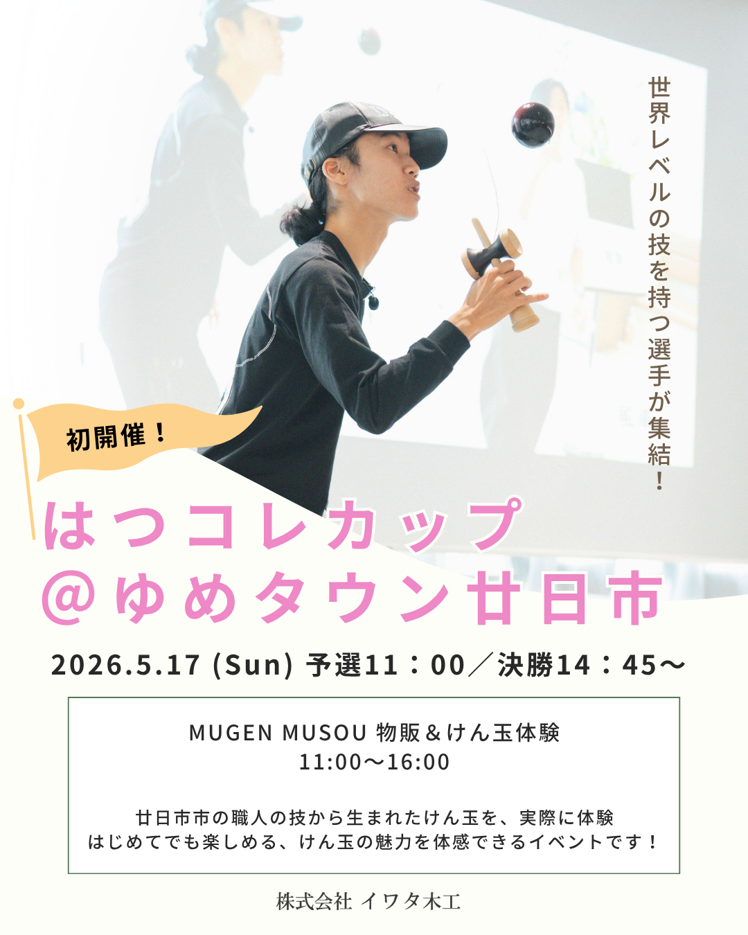 ゆめタウン廿日市にて、はつコレカップ初開催！