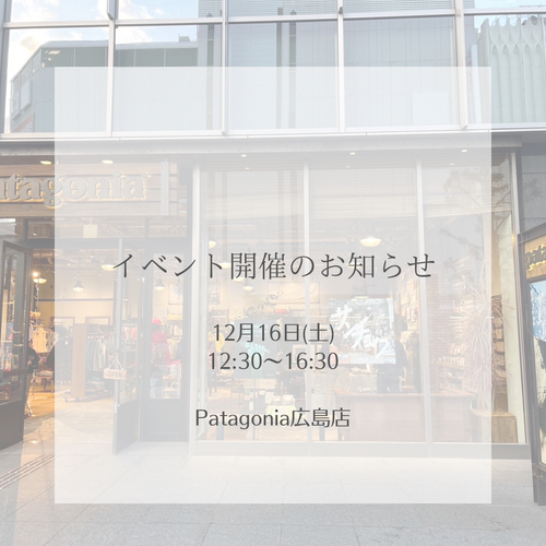 【Patagonia 広島店にてイベントを開催致します】